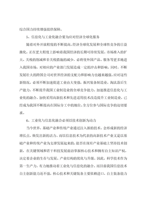 推进信息化与工业化融合的思路