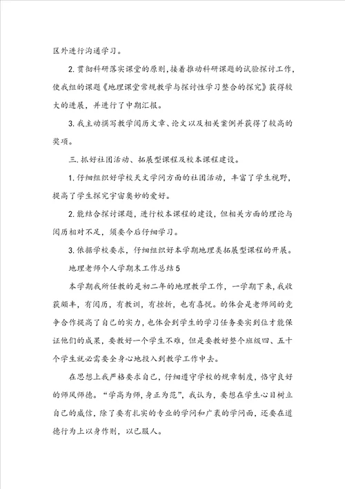 地理教师个人学期末工作总结