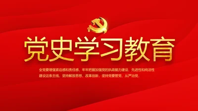红色革命党史学习教育党的光辉历史PPT动态