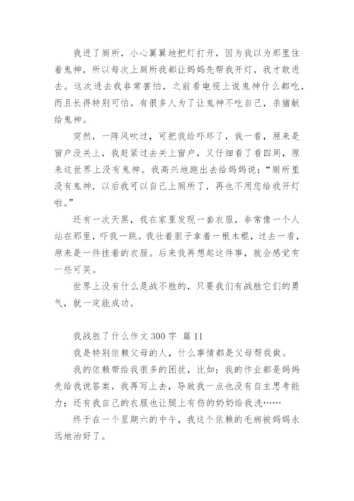 我战胜了什么作文300字.docx