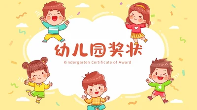 彩色卡通风格幼儿园奖状PPT模板