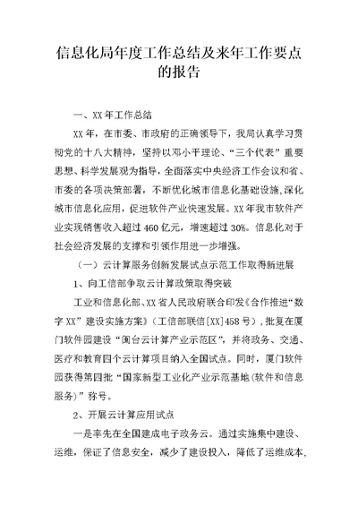信息化局年度工作总结及来年工作要点的报告