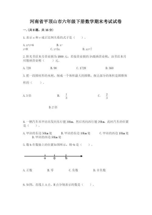 河南省平顶山市六年级下册数学期末考试试卷及答案一套.docx