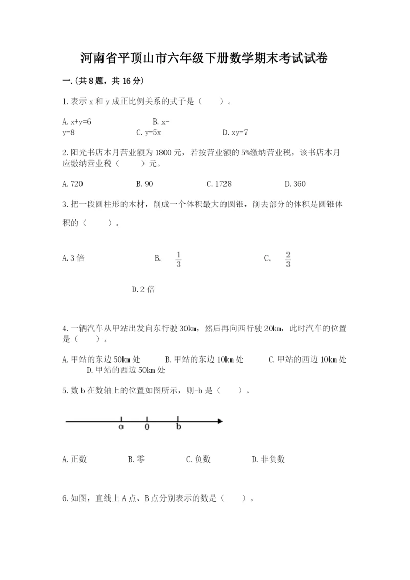 河南省平顶山市六年级下册数学期末考试试卷及答案一套.docx