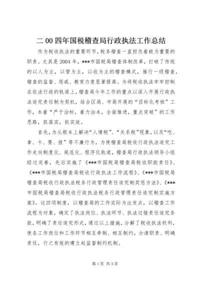 二00四年国税稽查局行政执法工作总结.docx