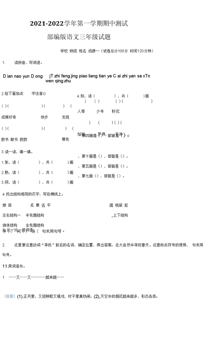 【部编版】语文三年级上学期《期中考试题》附答案解析