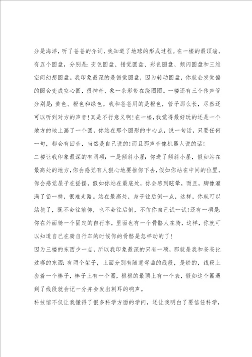 关于科技馆观后感心得体会