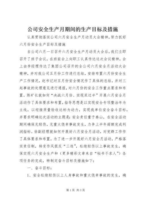 公司安全生产月期间的生产目标及措施.docx