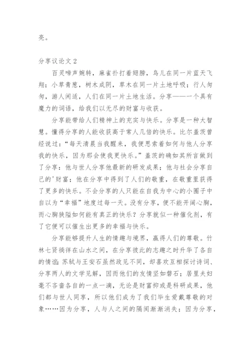 分享议论文.docx