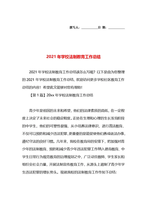 2021年学校法制教育工作总结