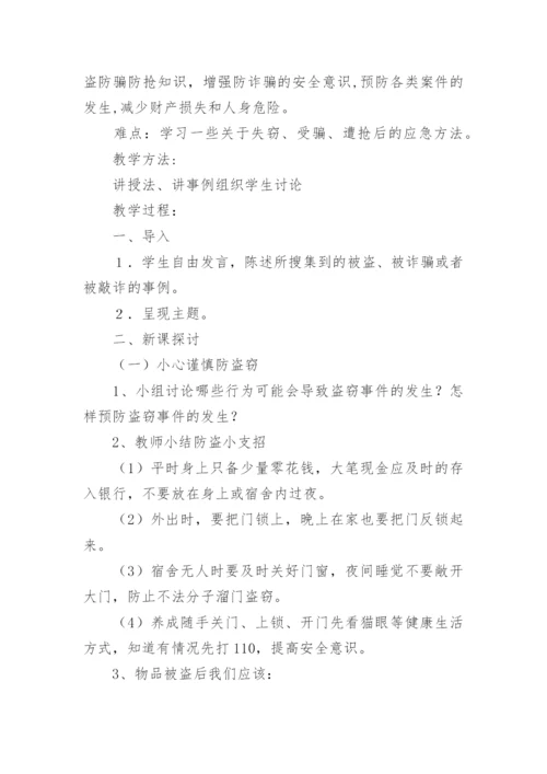 小学生预防网络诈骗安全教育教案.docx