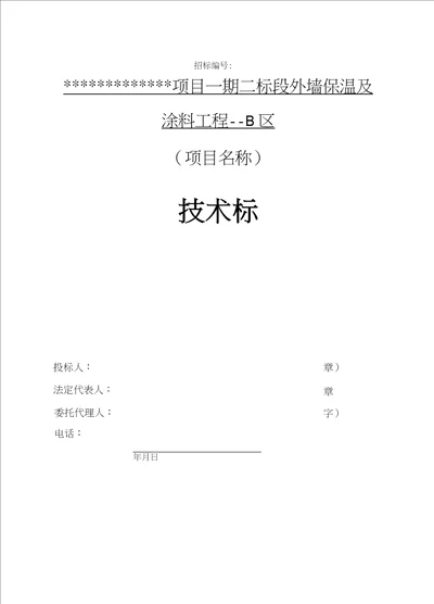 外墙保温及涂料施工组织设计方案