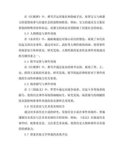 历史小说对事件再现的艺术表现