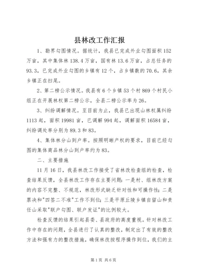 县林改工作汇报 (5).docx