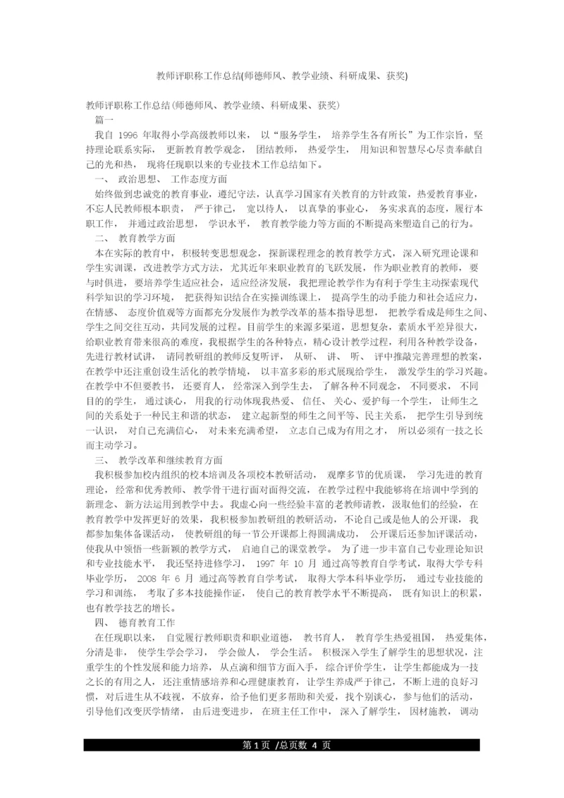 教师评职称工作总结(师德师风教学业绩科研成果获奖).docx