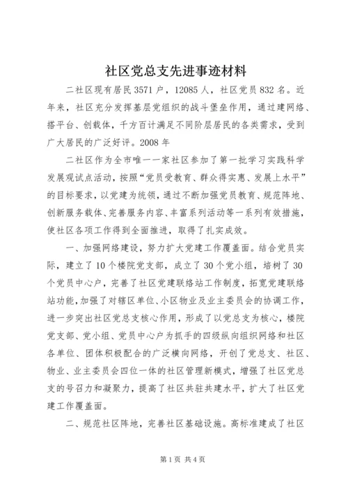 社区党总支先进事迹材料 (2).docx