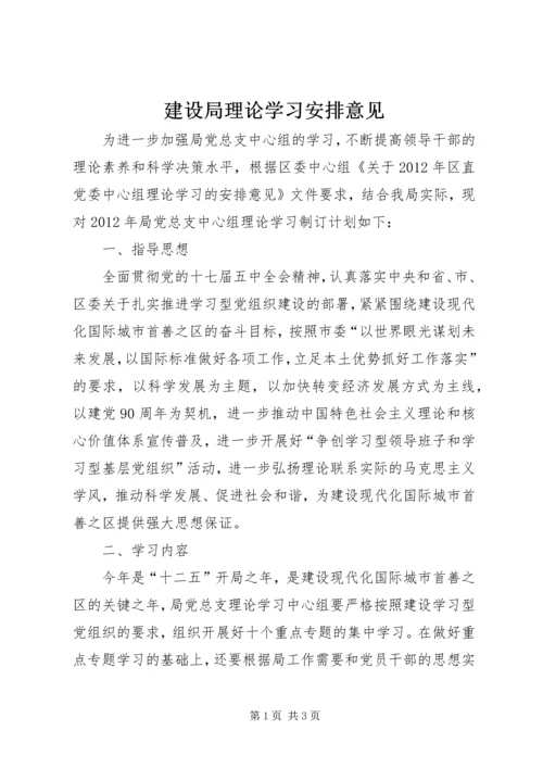 建设局理论学习安排意见.docx