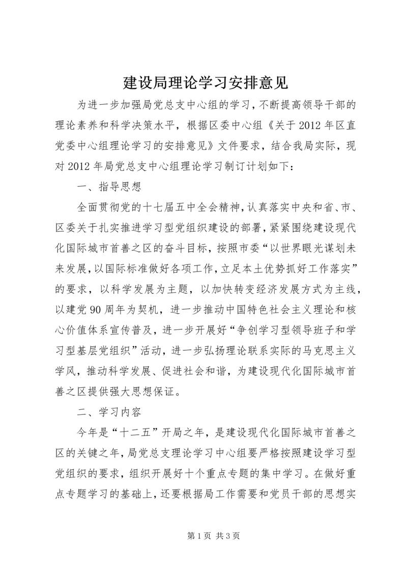 建设局理论学习安排意见.docx