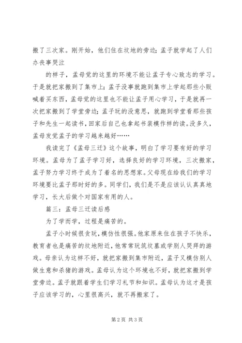 孟母三迁读后感 (6).docx