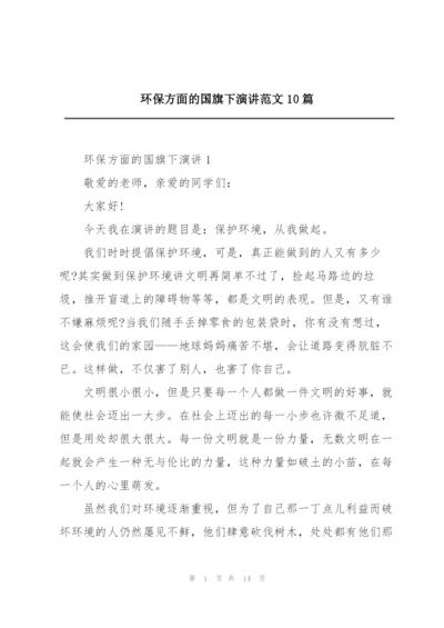 环保方面的国旗下演讲范文10篇.docx