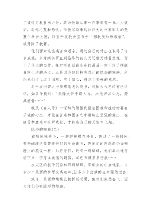 关于隐形的翅膀议论文600字.docx