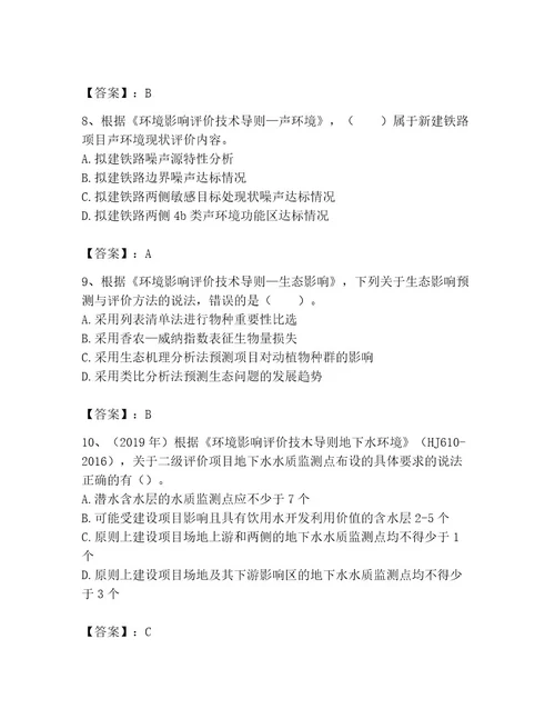 环境影响评价工程师之环评技术导则与标准考试题库含答案典型题