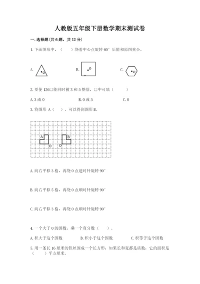 人教版五年级下册数学期末测试卷【综合题】.docx