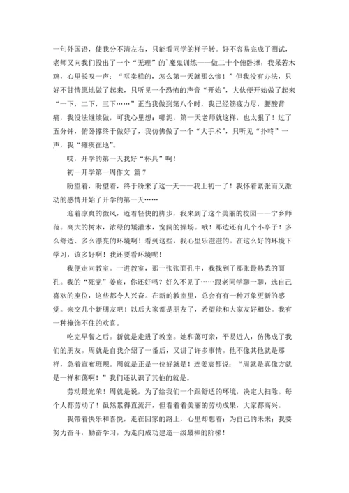 初一开学第一周作文锦集七篇.docx