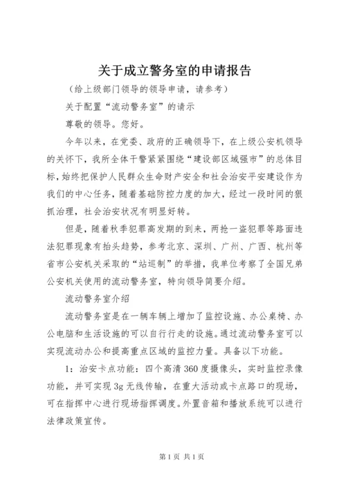 关于成立警务室的申请报告 (3).docx