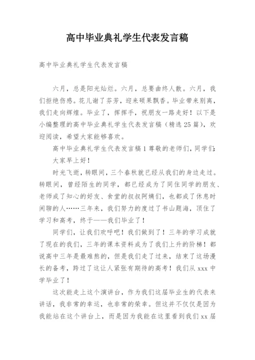 高中毕业典礼学生代表发言稿.docx