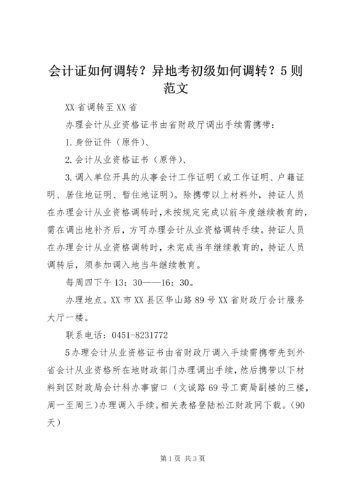 会计证如何调转？异地考初级如何调转？5则范文_1 (3).docx