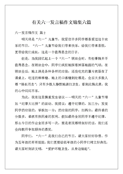 有关六一发言稿作文锦集六篇