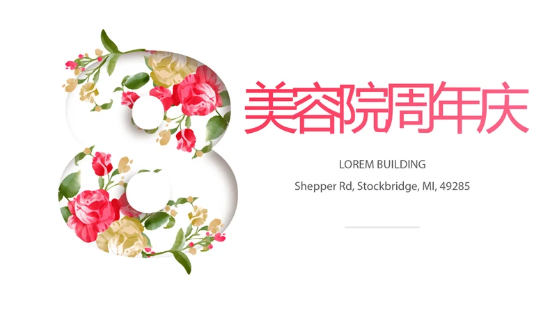 美容院8周年庆ppt模板活动策划公司介绍