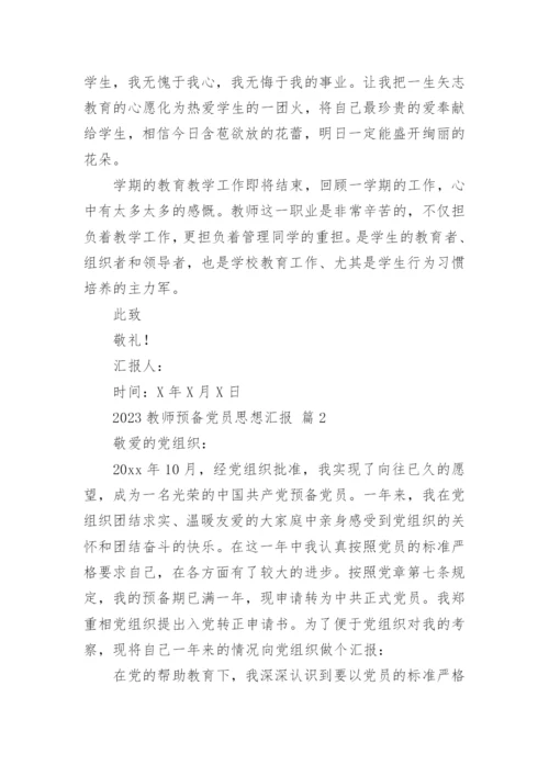 2023教师预备党员思想汇报.docx