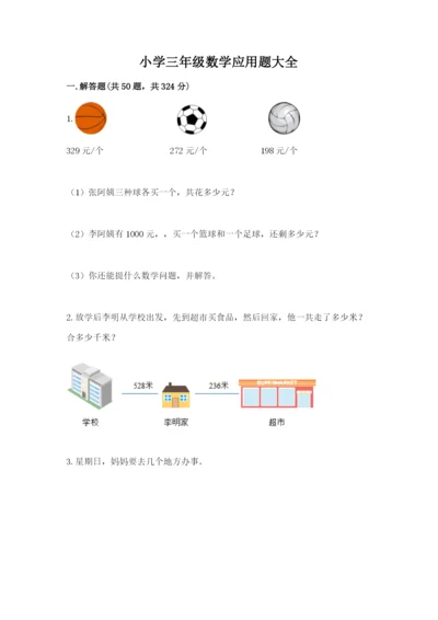 小学三年级数学应用题大全附参考答案（巩固）.docx