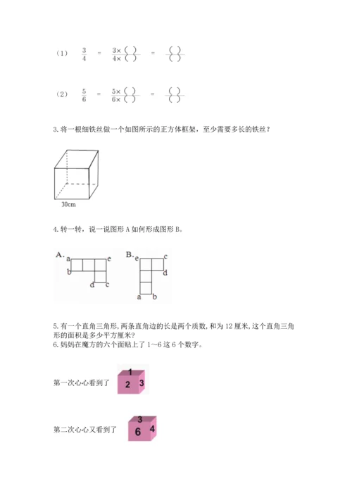 人教版五年级下册数学期末测试卷带答案（黄金题型）.docx