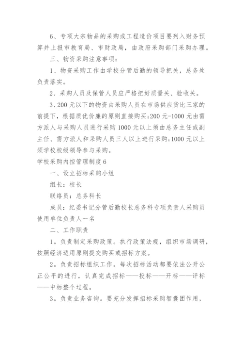 学校采购内控管理制度.docx