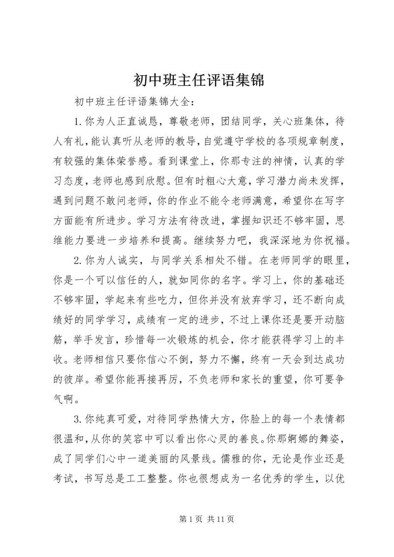 初中班主任评语集锦.docx