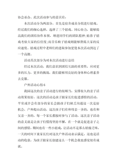 户外活动心得10篇