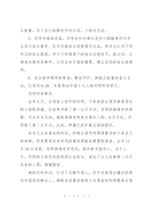 开学第一次主题班会方案5篇.docx