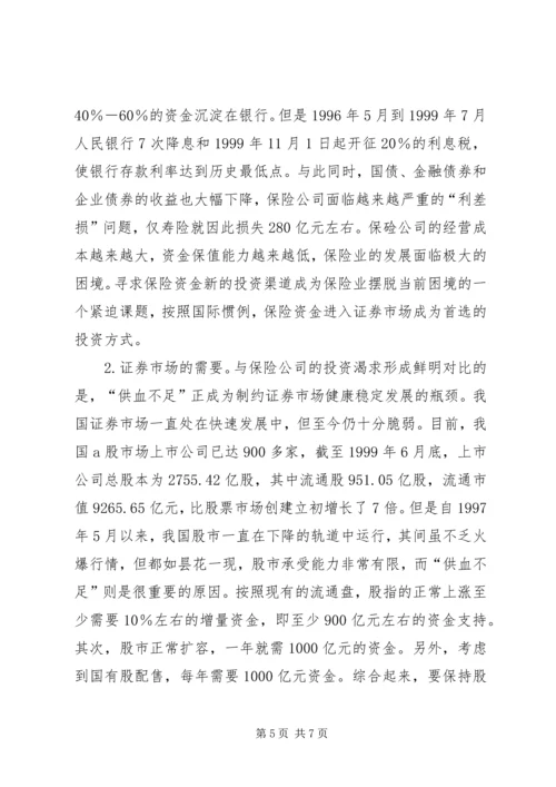 保险资金入市与国有股减持 (3).docx