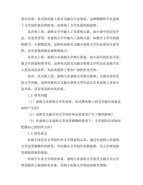 虚构与非虚构：文学边界的模糊性