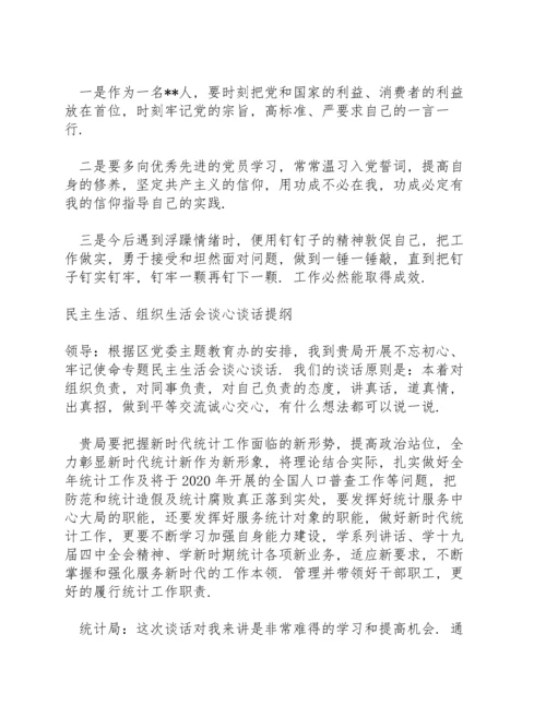 民主生活、组织生活会谈心谈话提纲.docx