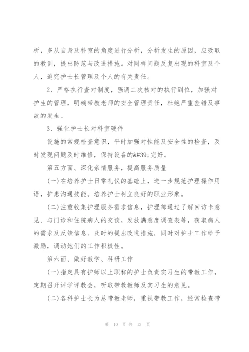 护士长年度优秀工作计划5篇.docx