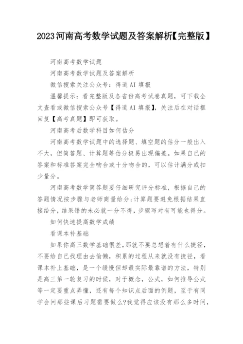 2023河南高考数学试题及答案解析【完整版】.docx