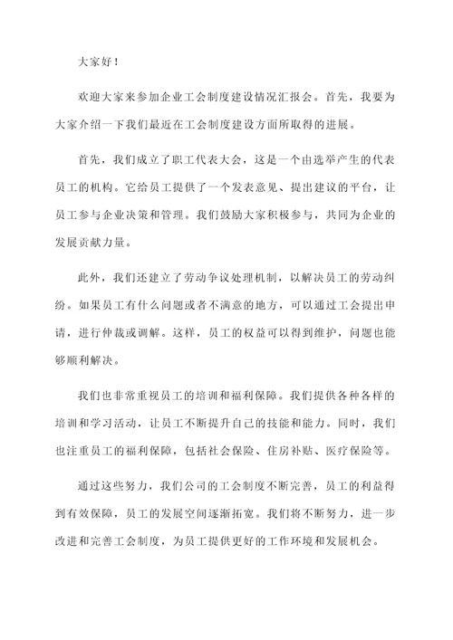 企业工会制度建设情况汇报