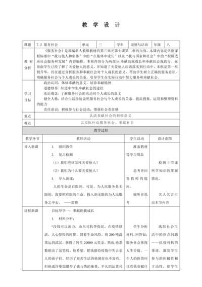 7.2 服务社会 教案（表格式）人教版八年级道德与法治 上册