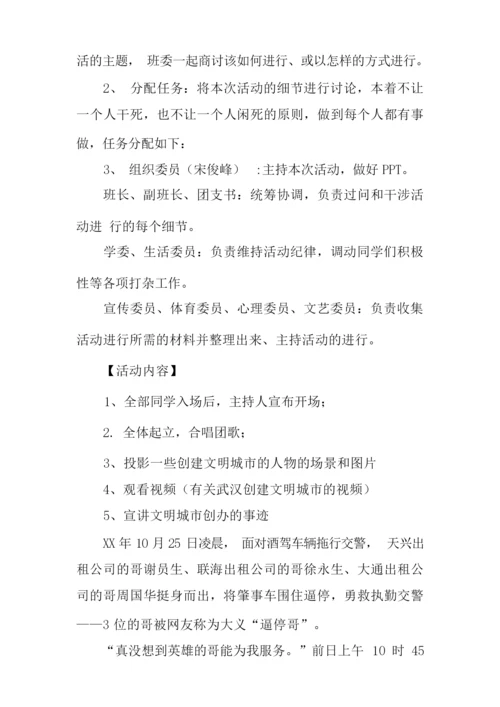 创建文明城市主题班会活动策划书.docx