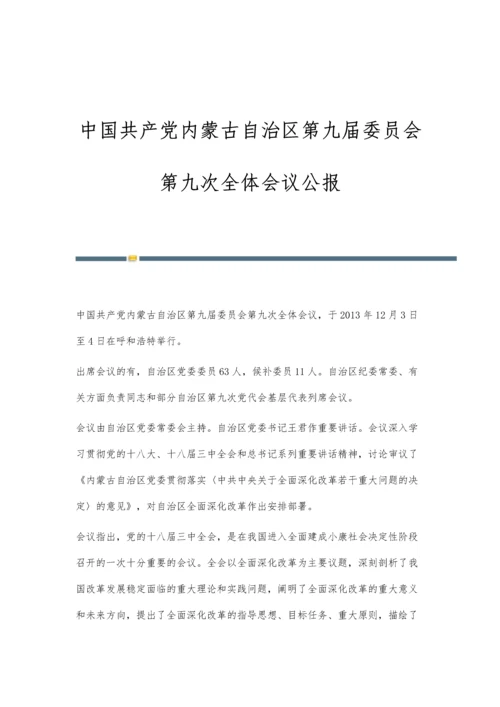 中国共产党内蒙古自治区第九届委员会第九次全体会议公报.docx