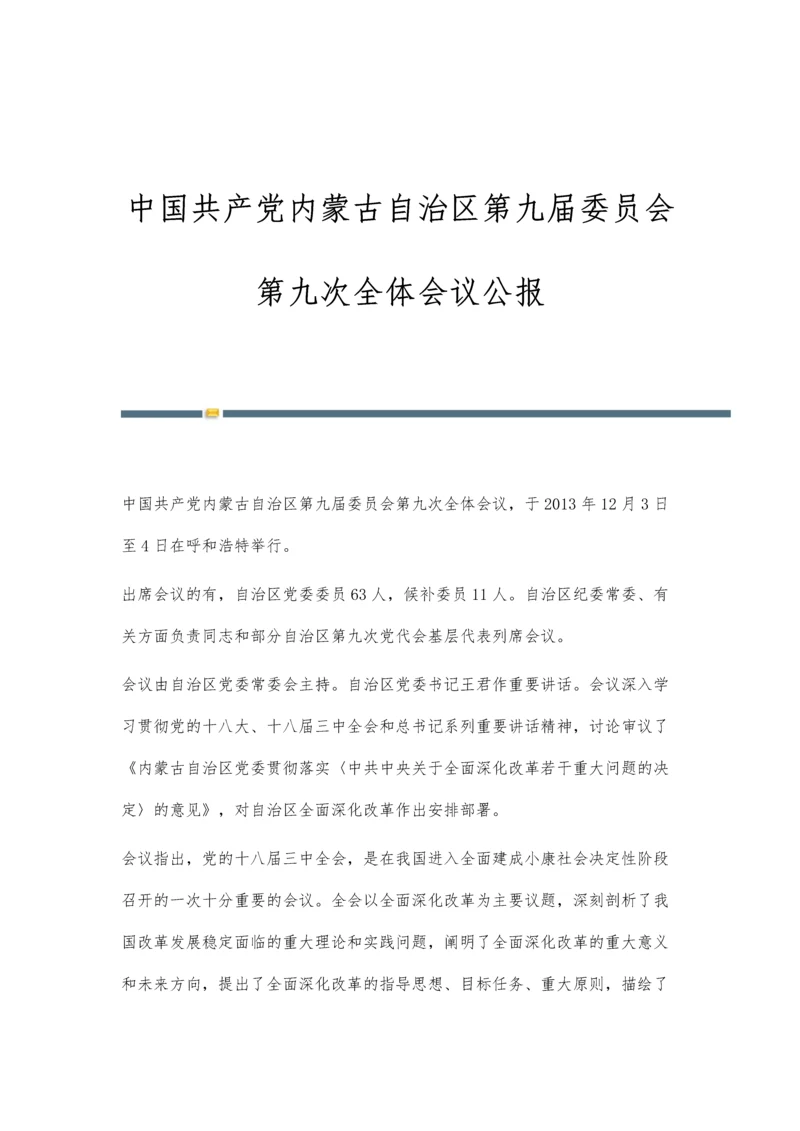 中国共产党内蒙古自治区第九届委员会第九次全体会议公报.docx